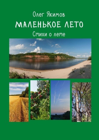 Олег Николаевич Якимов. Маленькое лето. Стихи о лете
