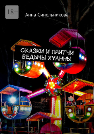 . Сказки и притчи ведьмы Хуанны