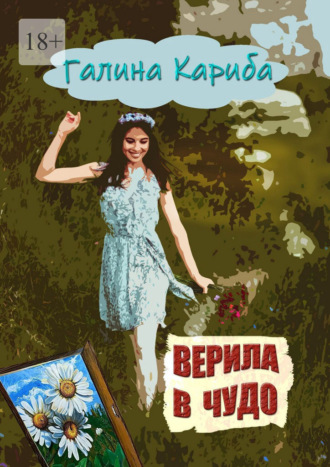Галина Кариба. Верила в чудо. Сборник рассказов и поэзии