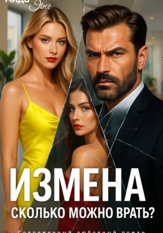 Аида Янг. Измена. Сколько можно врать?