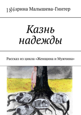 Марина Малышева-Гинтер. Казнь надежды. Рассказ из цикла «Женщина и Мужчина»