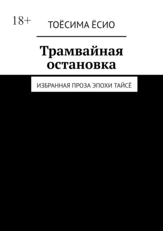 Тоёсима Ёсио. Трамвайная остановка. Избранная проза эпохи Тайсё
