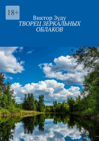 Виктор Зуду. Творец зеркальных облаков