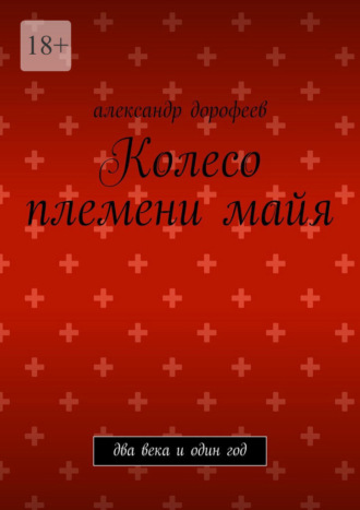 Александр Дорофеев. Колесо племени майя. Два века и один год