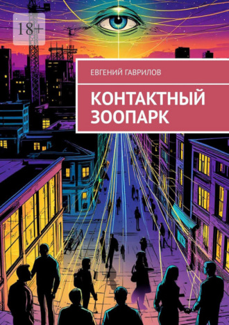 Евгений Гаврилов. Контактный зоопарк