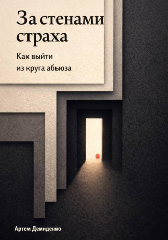 Артем Демиденко. За стенами страха: Как выйти из круга абьюза