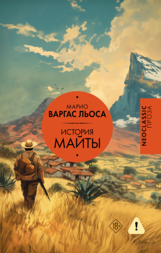 Марио Варгас Льоса. История Майты