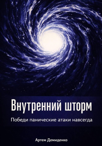 Артем Демиденко. Внутренний шторм: Победи панические атаки навсегда