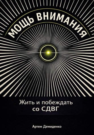. Мощь внимания: Жить и побеждать со СДВГ