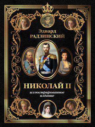 . Николай II. Иллюстрированное издание