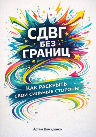 . СДВГ без границ: Как раскрыть свои сильные стороны