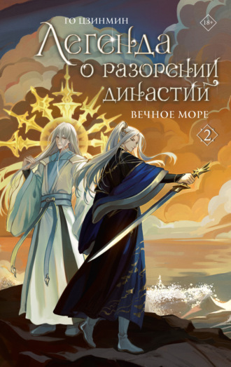 Го Цзинмин. Легенда о разорении династий. Книга 2. Вечное море