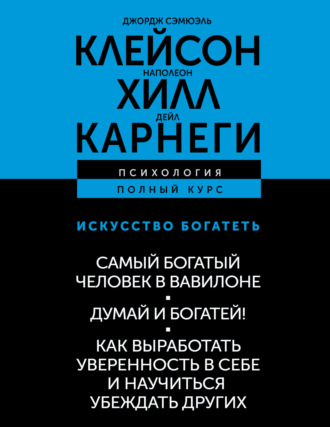 . Искусство богатеть: Самый богатый человек в Вавилоне. Думай и богатей! Как выработать уверенность в себе и научиться убеждать других