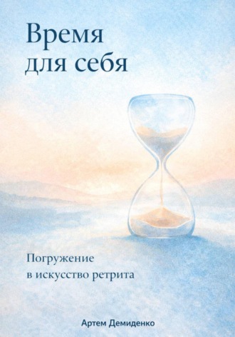 Артем Демиденко. Время для себя: Погружение в искусство ретрита
