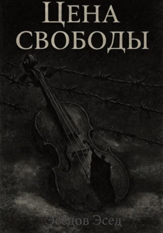 Эсед Эседов. Цена свободы