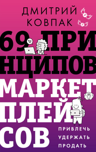 Дмитрий Ковпак. 69 принципов маркетплейсов. Привлечь, удержать, продать