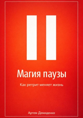 Артем Демиденко. Магия паузы: Как ретрит меняет жизнь