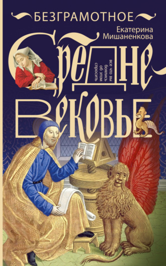 Екатерина Мишаненкова. Безграмотное Средневековье