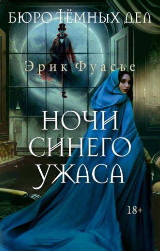 Эрик Фуасье. Бюро темных дел. Ночи синего ужаса