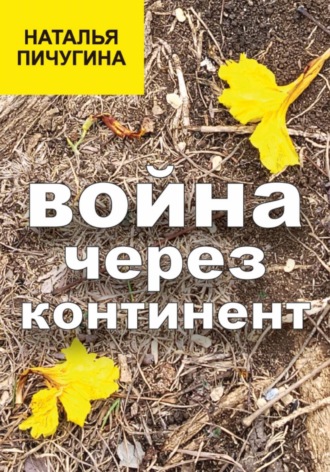 Наталья Пичугина. Война через континент