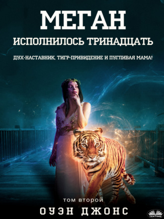 . Меган Исполнилось Тринадцать