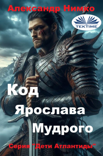 . КОД ЯРОСЛАВА МУДРОГО