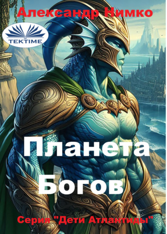 . ПЛАНЕТА БОГОВ