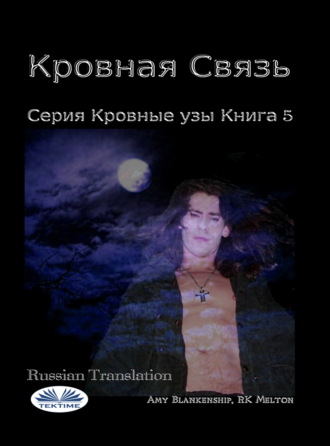 Amy Blankenship. Кровная Связь