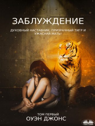 . Заблуждение