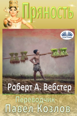 Robert A Webster. Пряность