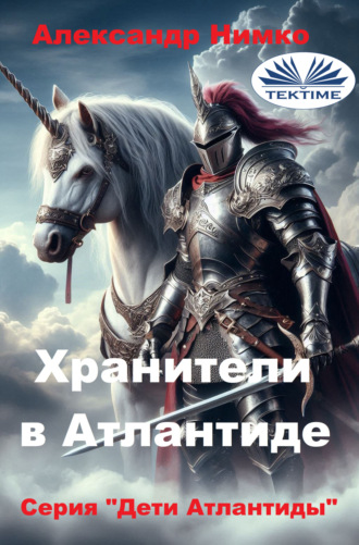 . ХРАНИТЕЛИ В АТЛАНТИДЕ