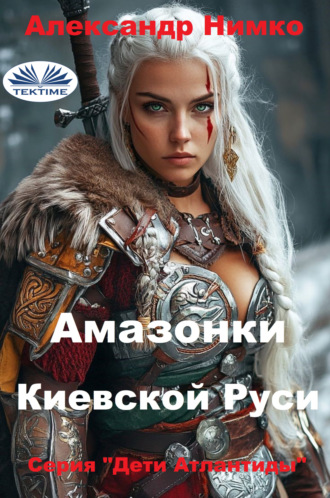 Alexander Nimko. АМАЗОНКИ КИЕВСКОЙ РУСИ