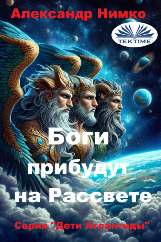 . Боги Прибудут На Рассвете