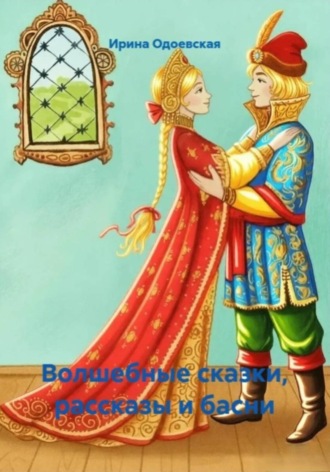 Ирина Одоевская. Волшебные сказки, рассказы и басни