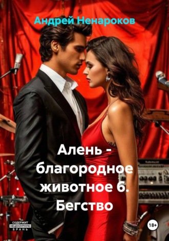 Андрей Юрьевич Ненароков. Алень - благородное животное 6. Бегство