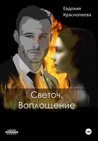Евдокия Краснопеева. Светоч. Воплощение