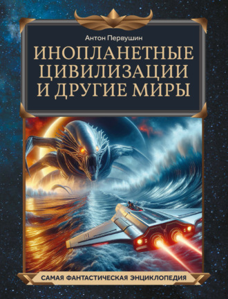 Антон Первушин. Инопланетные цивилизации и другие миры