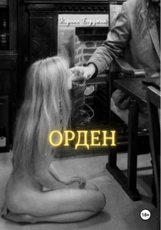 Кирилл Борджия. ОРДЕН