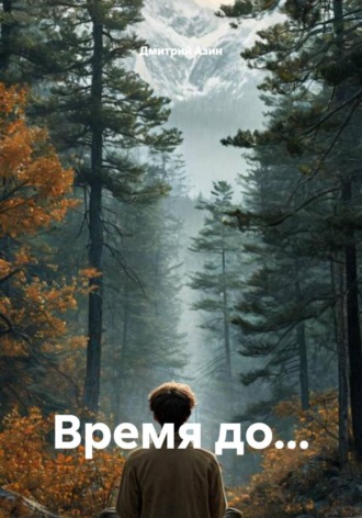 Дмитрий Азин. Время до…