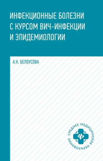 . Инфекционные болезни с курсом ВИЧ-инфекции и эпидемиологии