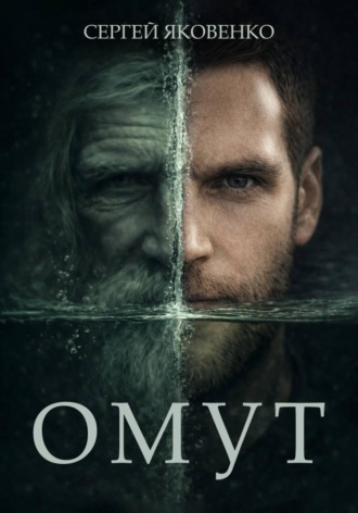 . Омут