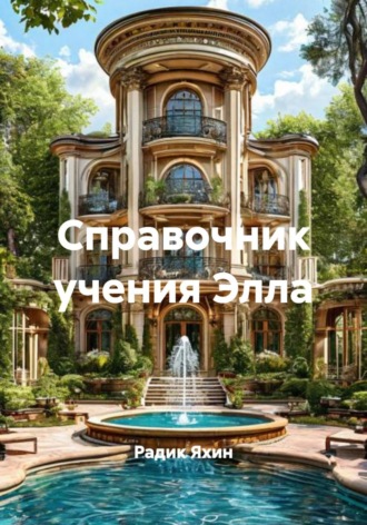 Радик Яхин. Справочник учения Элла