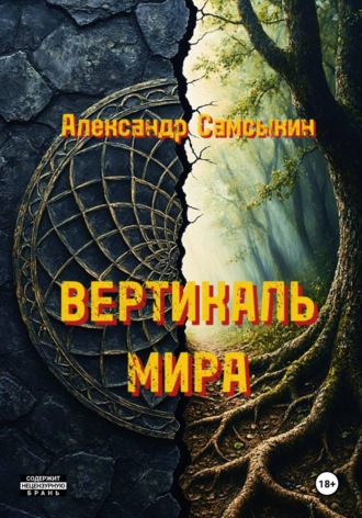 Александр Самсыкин. Вертикаль мира