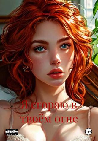 . Я сгораю в твоём огне