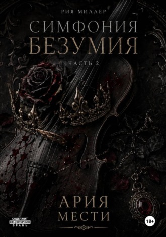 Рия Миллер. Симфония безумия: ария мести