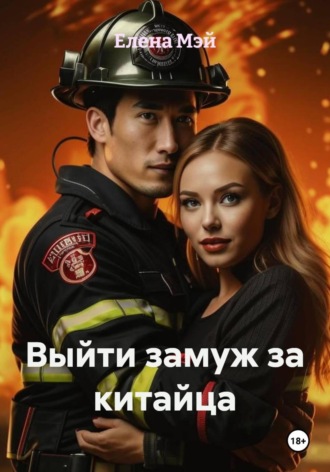 . Выйти замуж за китайца