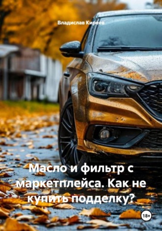 Владислав Киреев. Масло и фильтр с маркетплейса. Как не купить подделку?