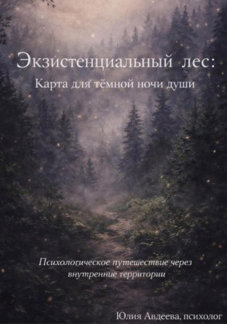 Юлия Авдеева. Экзистенциальный лес: карта для тёмной ночи души