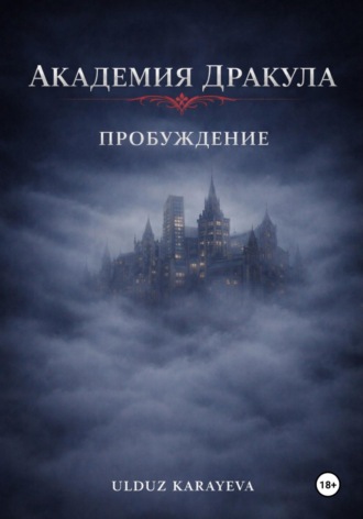 Ulduz Karayeva. Академия Дракула. Пробуждение