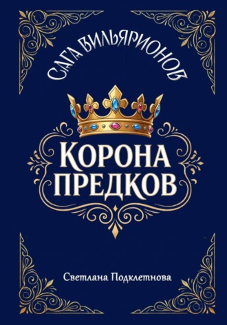 Светлана Подклетнова. Сага Вильярионов: Корона предков